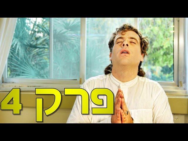 משיח - פרק 4: מוזיקה מזרחי - חלק א