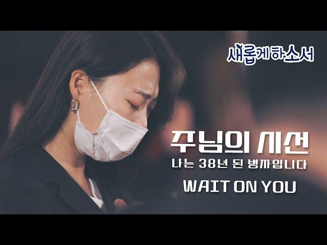 Wait On You (John 5:1-9) - Yeram Worship | Korean Christian Billboard Chart TOP10