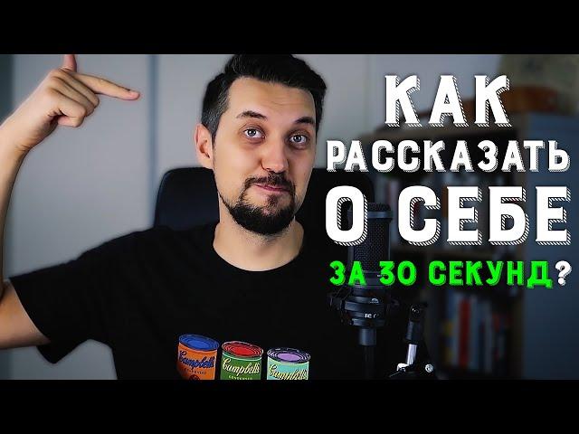 Самопрезентация: как рассказать о себе за 30 секунд | Первое впечатление | Персональный бренд