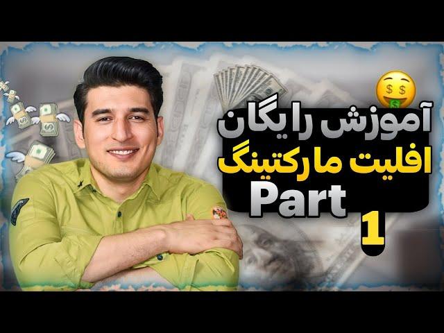 ویبینار افلیت مارکتینگ (بخش اول) /1st part Affiliate marketing webinar