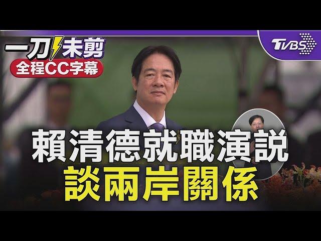 [ENG]賴清德就職演說談兩岸｜Taiwan Inauguration｜全程中.英字幕｜TVBS新聞