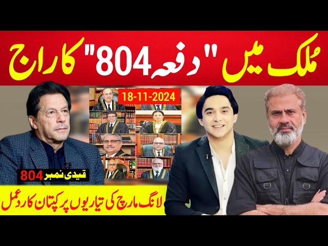 بریکنگ نیوز : اُلٹی گنتی شروع ، ملک میں "دفعہ 804" کا راج ، کپتان کا عوام کے لئے دو ٹوک پیغام