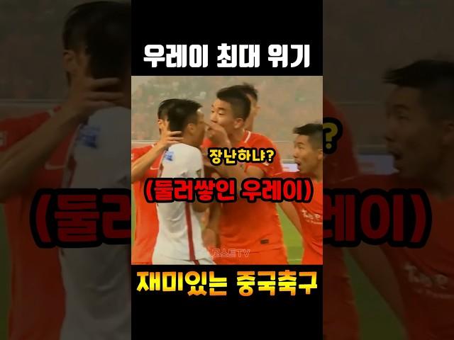 14억 중국의 희망 우레이가 두들겨 맞을뻔했던 상황ㄷㄷㄷ #shorts