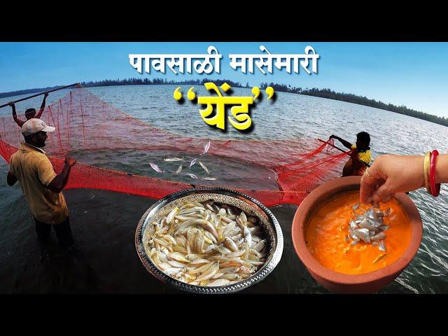 खाडीतील पावसाळ्यातली मासेमारी "येंड" | Traditional Method Of Fishing