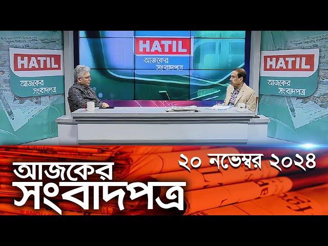 চ্যানেল আই আজকের সংবাদপত্র || 20 November, 2024 || Channel i Ajker Sangbadpatra