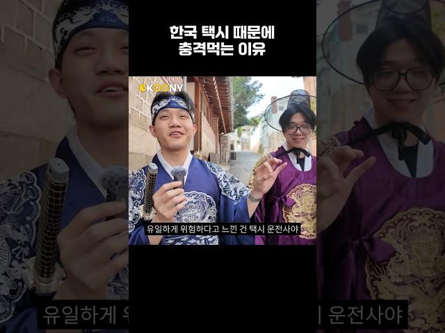 외국인들이 한국 택시 때문에 충격 먹는 이유,  외국인 반응 #shorts