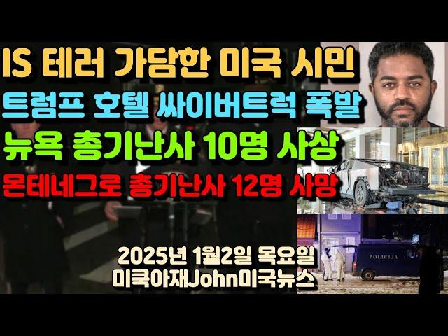 IS 미국 테러 가담한 범인은 미국 텍사스 출신 시민! 라스베가스 트럼프 호텔 앞 테슬라 싸이버 트럭 폭발 사고! 테러 가능! 뉴욕 총기난사 10명 사상! 몬테네그로 총기난사 12