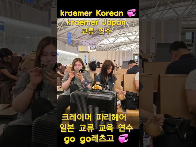 크레이머 코리아 팀  크레이머 일본 교류연수#kraemer Paris #미용사#미용사그램 #헤어스타일그램 #헤어디자이너 #교육#일본여행 #일본##미용 대학교#뷰티 #스타일링 #헤어