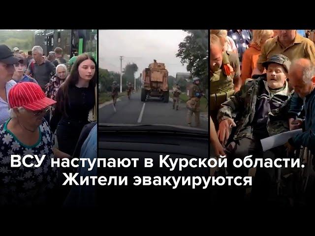 ВСУ наступают в Курской области. Жители эвакуируются