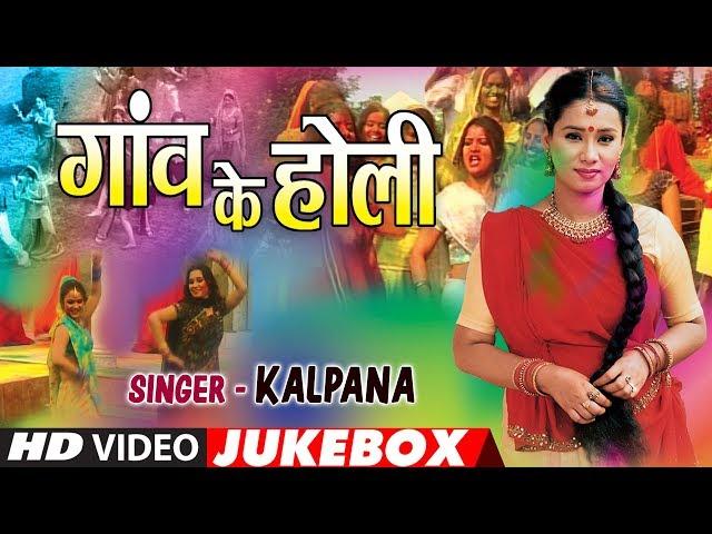 KALPANA | BHOJPURI HOLI VIDEO SONGS JUKEBOX | GAON KE HOLI | T-Series HamaarBhojpuri