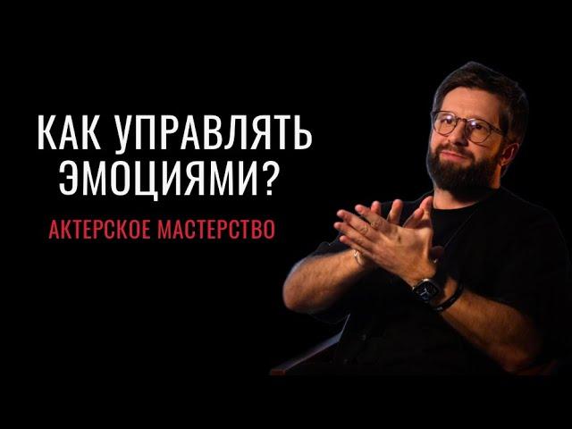 Как управлять эмоциями? Актерское мастерство