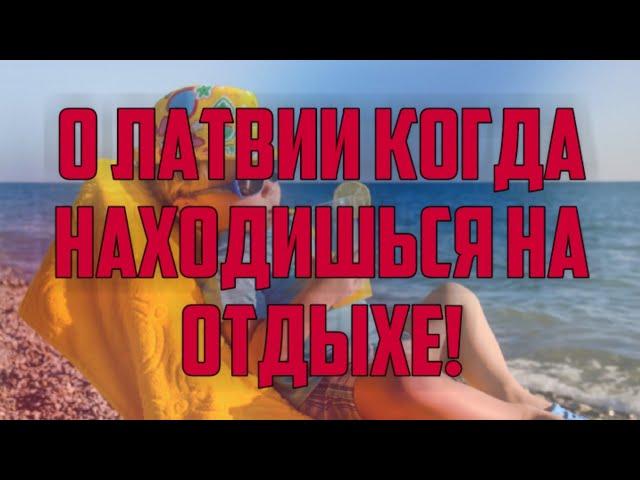 О ЛАТВИИ КОГДА НАХОДИШЬСЯ НА ОТДЫХЕ! | КРИМИНАЛЬНАЯ ЛАТВИЯ