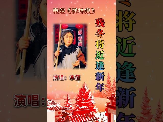 陕西秦腔《祝福》 残冬将近逢新年 演唱：李征 #https #operasinging #operaperformance  #華麗傳承 #戏曲