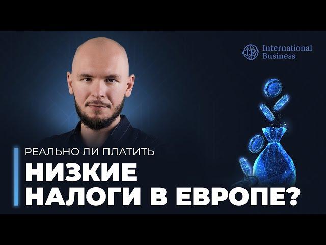 Гражданство Европейского союза | Низкие налоги в Европе — миф или реальность? Как вести бизнес в ЕС