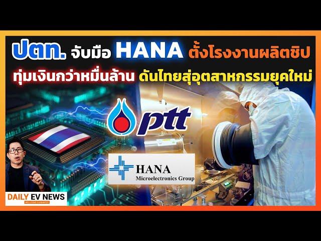 ข่าวดี!! ปตท-ฮานา เตรียมตั้งโรงงาน"ผลิตชิปต้นน้ำ" ยกระดับอุตสากรรมอิเลคไทย ฮานาคือใคร? ทำได้จริงไหม?