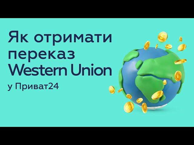 Як отримати переказ Western Union через Приват24