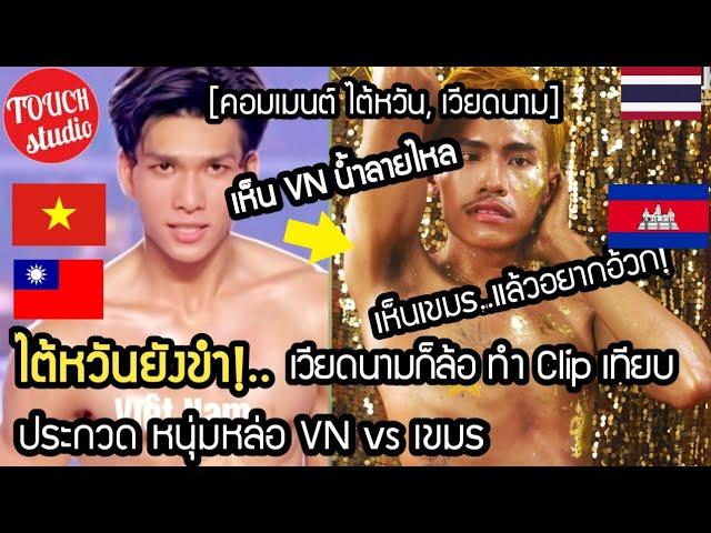 ไต้หวันยังขำ!..เวียดนามก็ล้อ ประกวดหนุ่มหล่อเขมร คอมเมนต์ ไต้หวัน, เวียดนาม