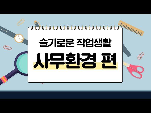 [슬기로운 직업생활] #6 사무환경 편