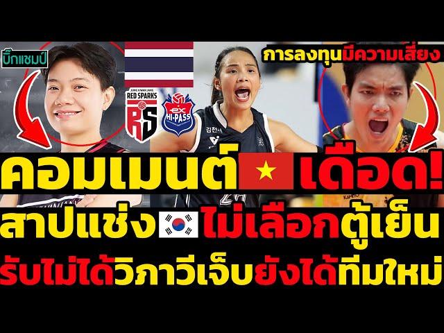 #ด่วน คอมเมนต์เวียดนามเดือด!สาปแช่งเกาหลีไม่เลือกตู้เย็น,รับไม่ได้วิภาวีเจ็บยังได้ทีมใหม่
