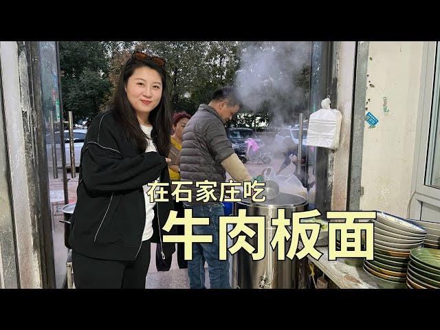 【寻尝姐妹】在石家庄吃牛肉板面，还是老式手抻的，9块一碗香辣过瘾【4K】