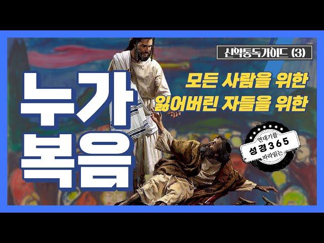 사마리아인, 이방인, 세리와창기, 여성, 병자를 위한 복음 / 누가복음Luke / 성경통독가이드 성경365 신약3️⃣