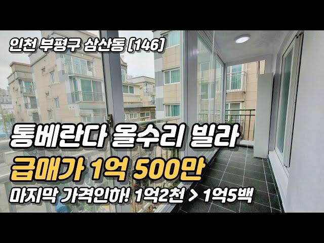 인천 1억초반 올수리 빌라! 효성동 도시개발지역인근, 인천계양 편리한생활권! 쾌적한주거환경!  [인천빌라매매](146)