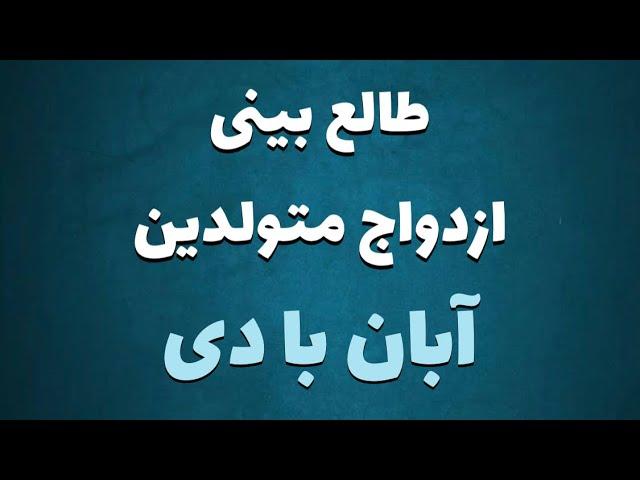 طالع بینی ازدواج متولدین آبان با دی | با متولد کدام ماه ازدواج کنید ؟ #طالع_بینی #ازدواج #آبان #دی