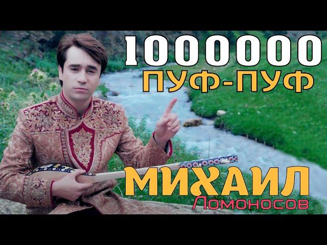 Михаил Ломоносов - Пуф-пуф макун  | Mikhail Lomonosov - puf-puf makun