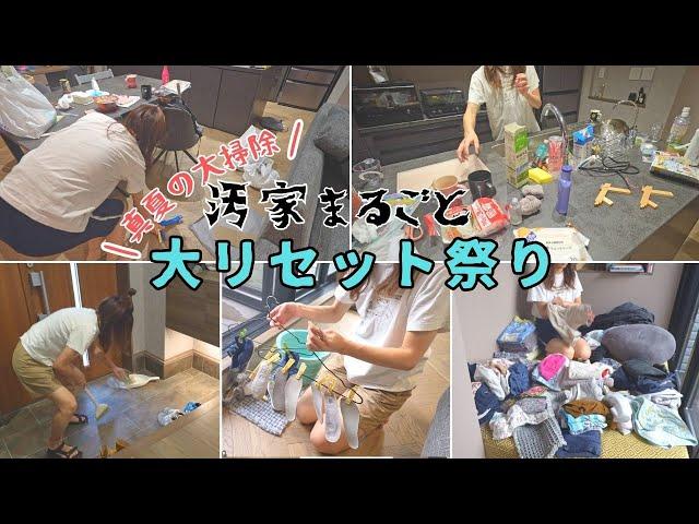 【緊急リセット】来客前日！汚家まるごと怒濤の大掃除【スッキリ/家事/掃除/主婦/キッチン/リビング/水回り】