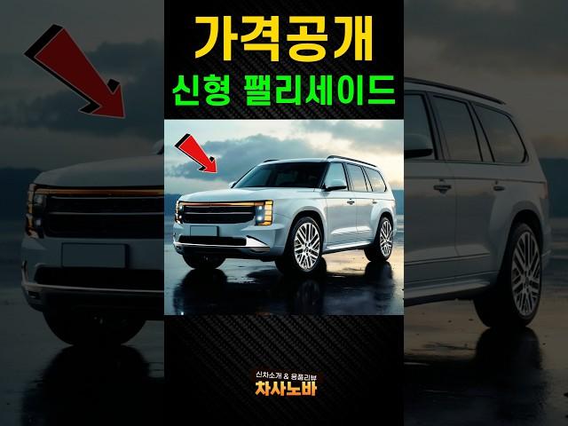 신형 팰리세이드 가격?!