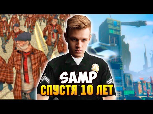 ЗАШЕЛ В ЛЕГЕНДАРНЫЙ SAMP СПУСТЯ 10 ЛЕТ И НЕ УЗНАЛ ЭТУ ИГРУ!