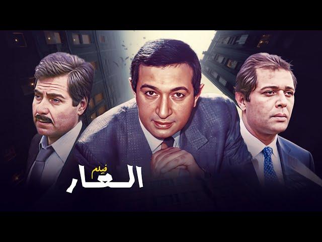 فيلم "العار" كامل | بطولة "نور الشريف" - "حسين فهمي" HD