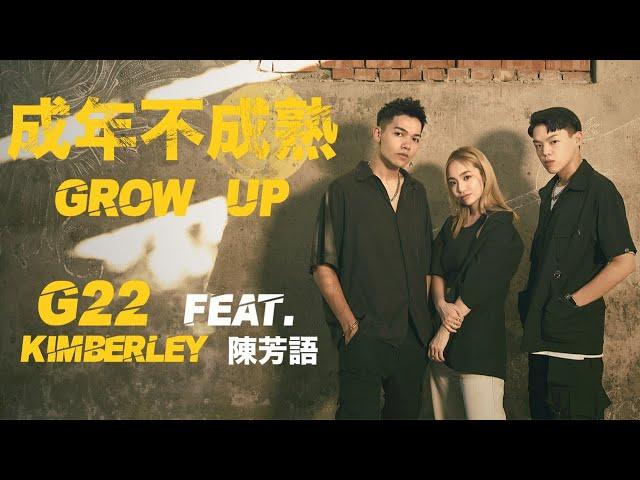 G22 -【 成年不成熟 GROW UP】feat. 陳芳語 Kimberley｜Official MV