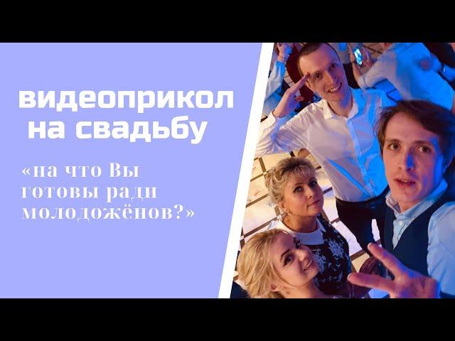 на что Вы готовы ради молодоженов? конкурс на свадьбу