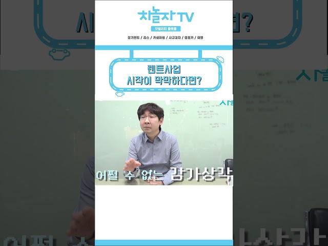 [차놀자 shorts] 렌트 사업, 시작이 막막하다면?