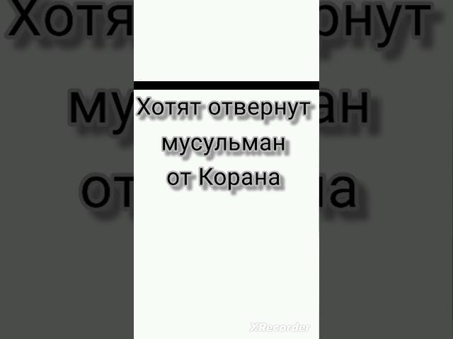 Хотят отвернут от чтения Корана #коран #напоминание #религия Ислам #учёные #хадисы#любовь #цитаты