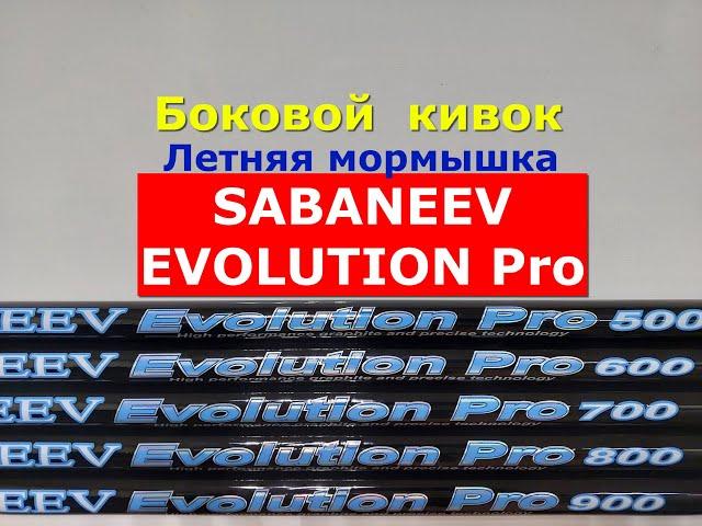 БОКОВОЙ КИВОК | УДИЛИЩЕ для ЛЕТНЕЙ МОРМЫШКИ SABANEEV EVOLUTION Pro | ОБЗОР Сабанеев ЭВОЛЮШЕН ПРО