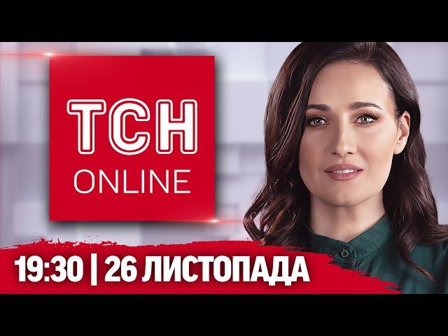 ТСН НАЖИВО! НОВИНИ 19:30 26 листопада:Звірство росіян, атака по Тернопільщині і наступ ворога