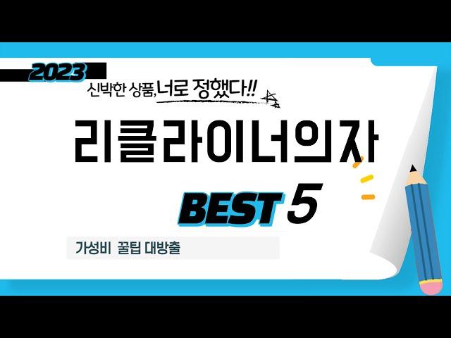 리클라이너의자 추천 리뷰 후기 TOP5