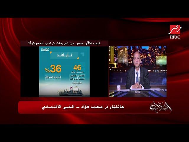 الحكاية| ايه تأثير تعريفات ترامب الجمركية على مصر والاقتصاد؟د. محمد فؤاد الخبير الاقتصادي يكشف