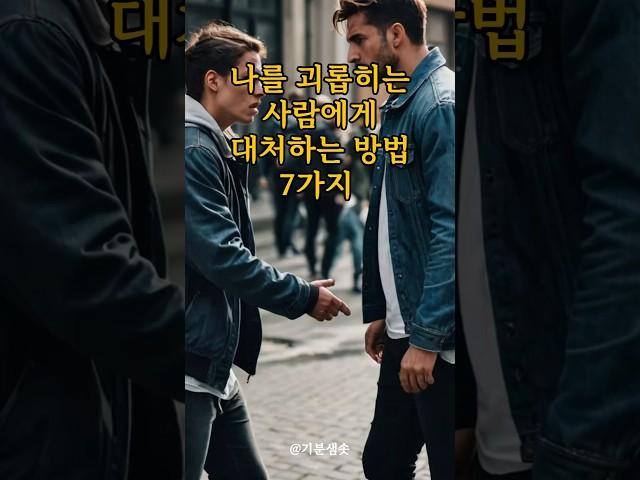 나를 괴롭히는 사람에게 대처하는 방법 7가지｜긍정확언｜아침명상｜긍정사고｜인생조언