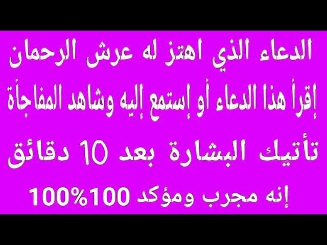 الدعاء الذي اهتز له عرش الرحمان دعاء رهيب ومجرب إقرأ هذا الدعاء وشاهد البشارة والمفاجأة في الحين