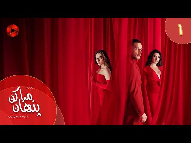 Serial Mara Penhan Kon -  Episode 01 - سریال ترکی مراپنهان کن - قسمت 1 - دوبله فارسی