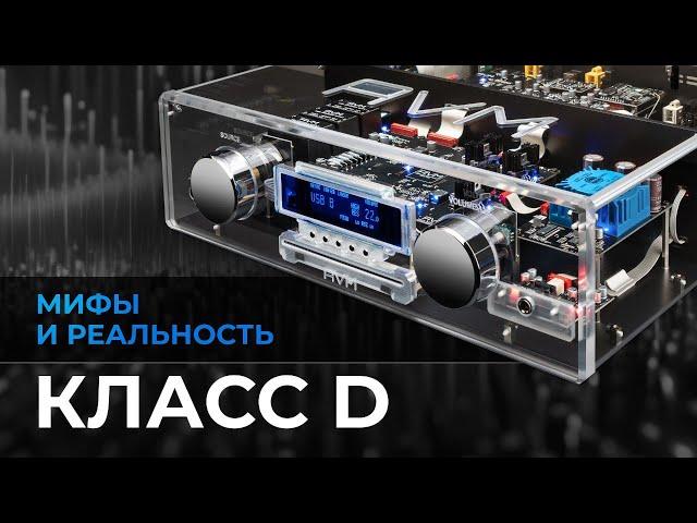 Усилители D-класса. Как они работают и что умеют?