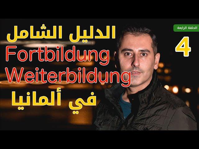 الدليل الشامل أوسبيلدونغ  Fortbildung/Weiterbildung في ألمانيا | الحلقة الرابعة