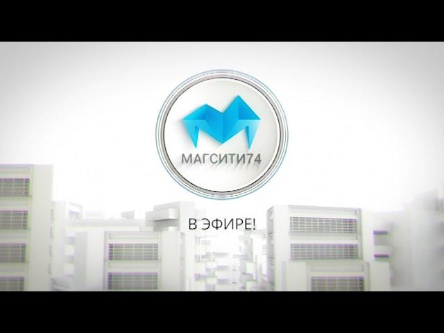 Магсити74 в эфире 29 07