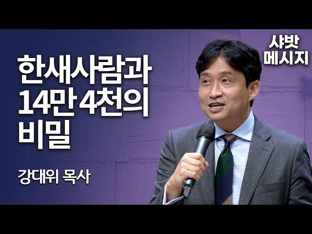 [Brad TV] 샤밧 메시지 - 한새사람과 14만 4천의 비밀 / 강대위 목사