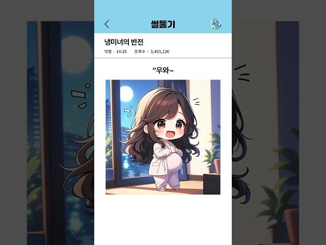 냉미녀의 반전