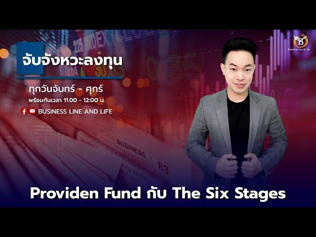 Live สด : Business Line & Life Channel 02-08-67 ช่วงจับจังหวะลงทุน