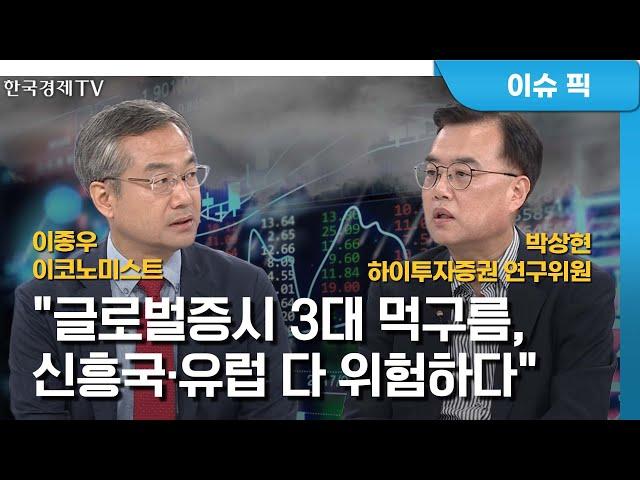 인플레 충격 전방위 강타… 퍼펙트스톰에 대비하라(이종우·박상현)/ 경제 인사이트 / 한국경제TV